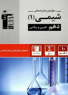 کتاب سوالات پرتکرار شیمی ا دهم 10تجربی وریاضی قلم چی