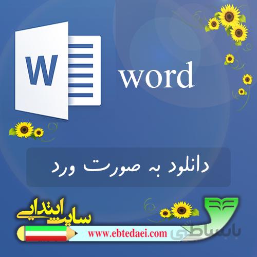 دانلود مجموعه تقدیر نامه به صورت ورد word (آموزش و پرورش)