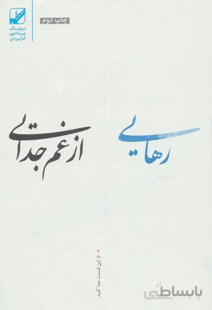 رهایی از غم جدایی (کد ناشر : 240)