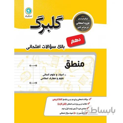 گلبرگ منطق دهم رشته انسانی گل واژه