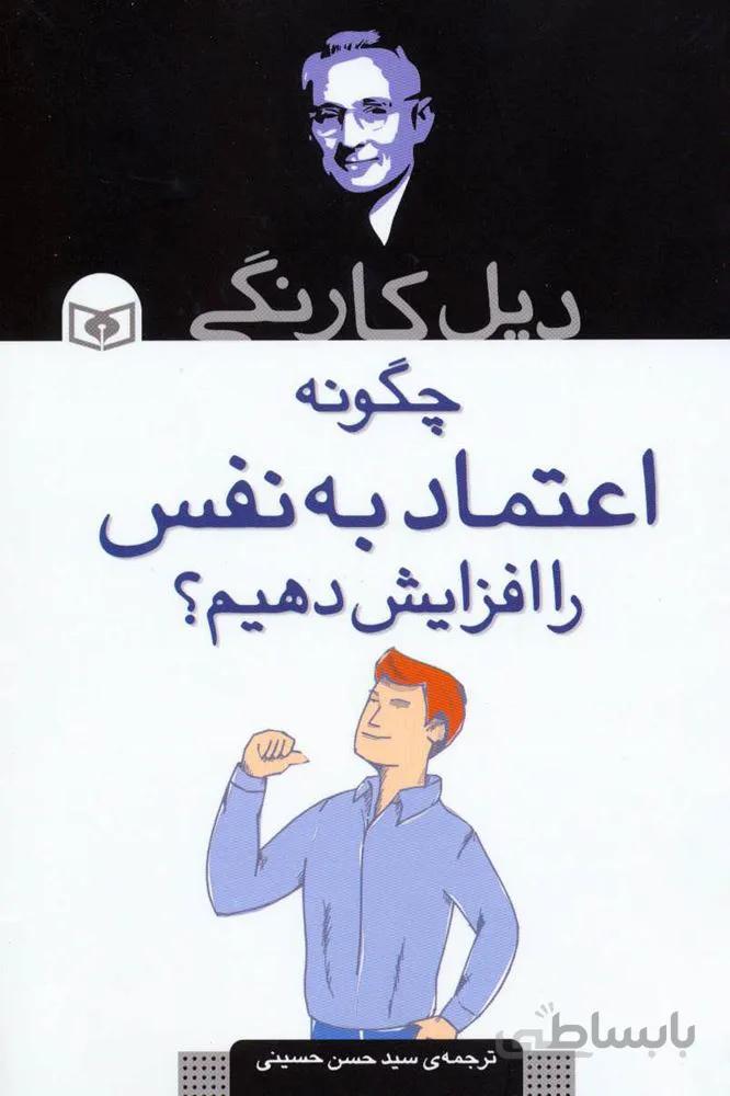 چگونه اعتماد به نفس را افزایش دهیم؟ (کد ناشر : 145)
