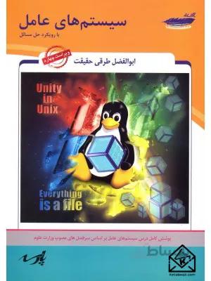 کتاب سیستم های عامل با رویکرد حل مسائل