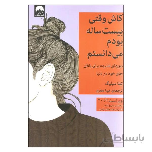 ای کاش وقتی بیست ساله بودم میدانستم: اثر تینا سیلیگ