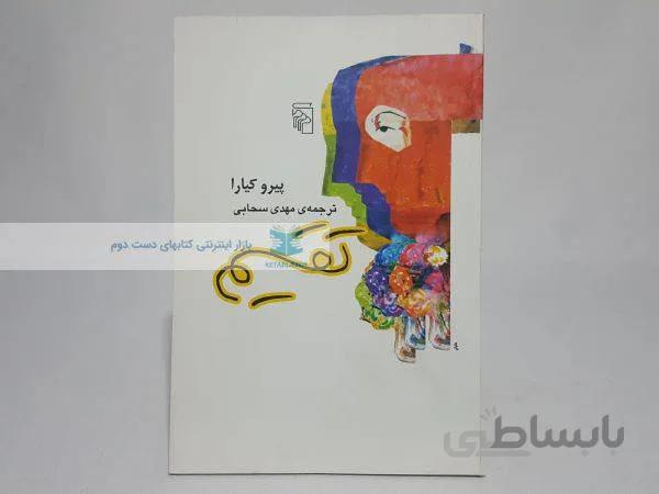 تقسیم نوشتهی پیرو کیارا