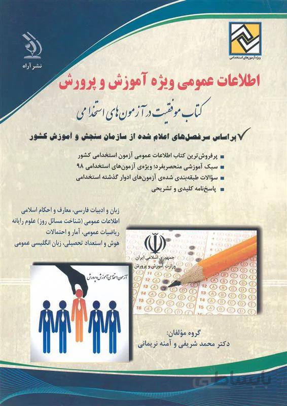 کتاب اطلاعات عمومی ویژه آموزش و پرورش (نشر آراه)