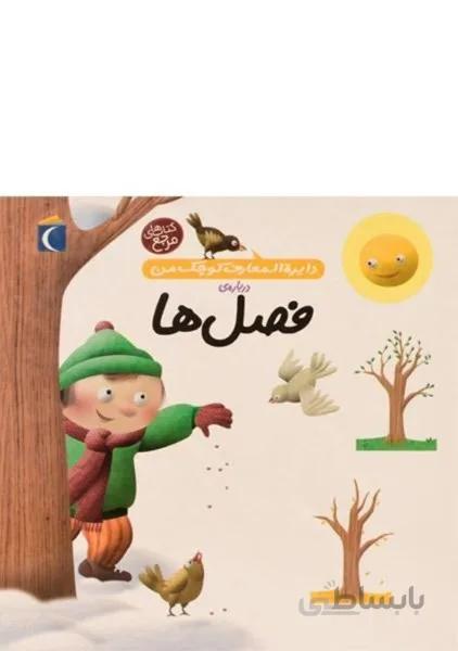 دايره المعارف کوچک من درباره ي فصل ها