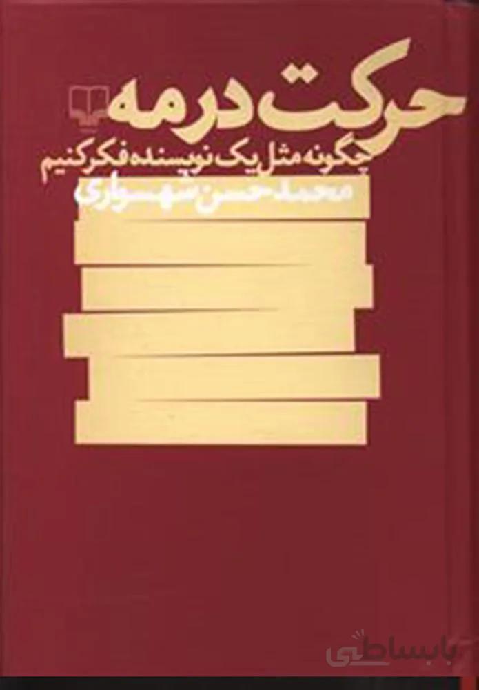 حركت درمه (کد ناشر : 101)