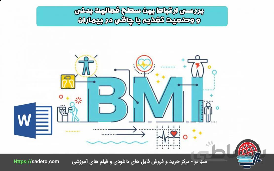 پروپزال بررسی ارتباط بین سطح فعالیت بدنی و وضعیت تغذیه با چاقی در بیماران