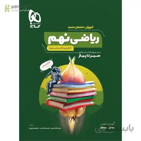 کتاب ریاضی نهم سری سیر تا پیاز