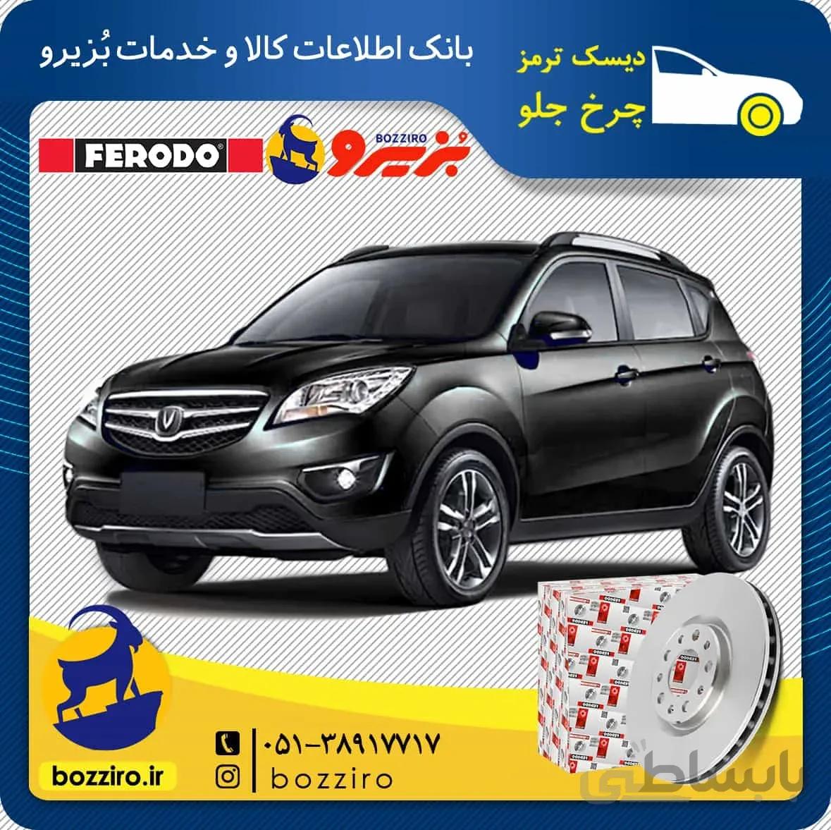 دیسک ترمز چرخ جلو چانگان برند “فردو”