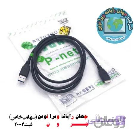 کابل هارد اکسترنال پی نت P-NET USB3.0 طول 50 سانتیمتر