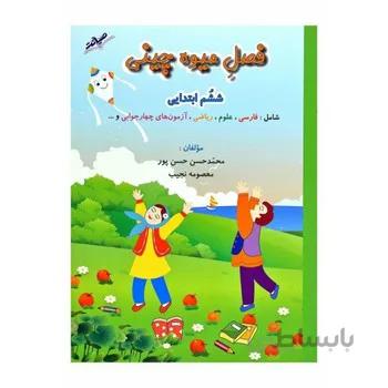 فصل میوه چینی کتاب کار تابستان ششم ابتدایی