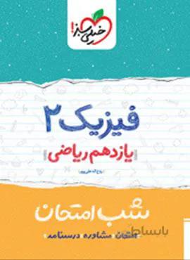 فیزیک ۲ ریاضی یازدهم شب امتحان (کد ناشر : 239)