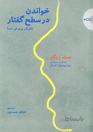 خواندن در سطح گفتار( تکنیک پرورش صدا)