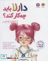 کتاب دارلا باید چه کار کند؟ ا What Should Darla Do?