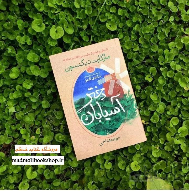 کتاب دختر آسیابان اثر مارگارت دیکنسون