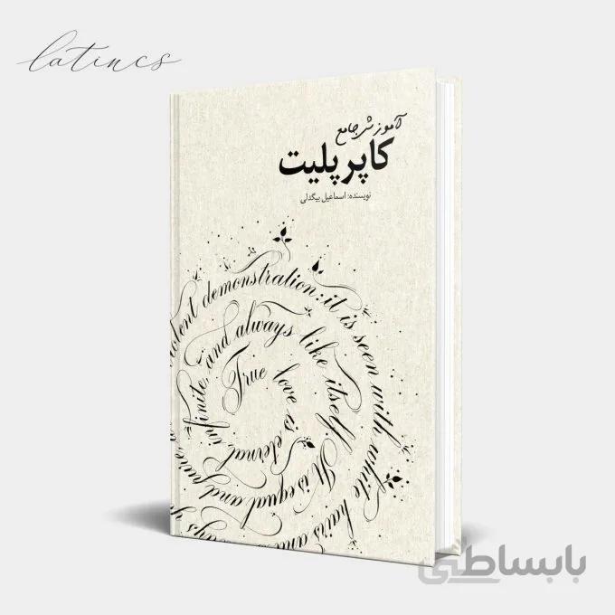 کتاب آموزش جامع کاپرپلیت – نسخه الکترونیکی