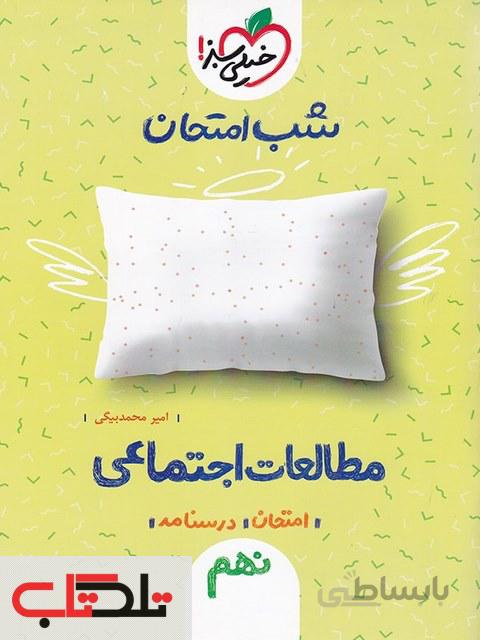 مطالعات اجتماعی نهم شب امتحان