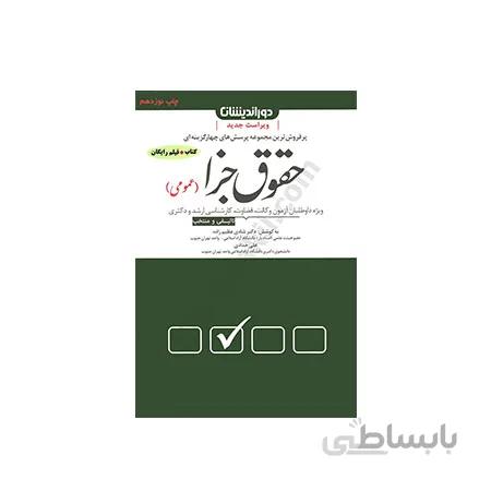 کتاب مجموعه پرسشهای چهارگزینه ای حقوق جزا ( عمومی)