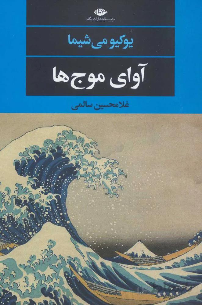آواي موج ها (كد ناشر : 107)