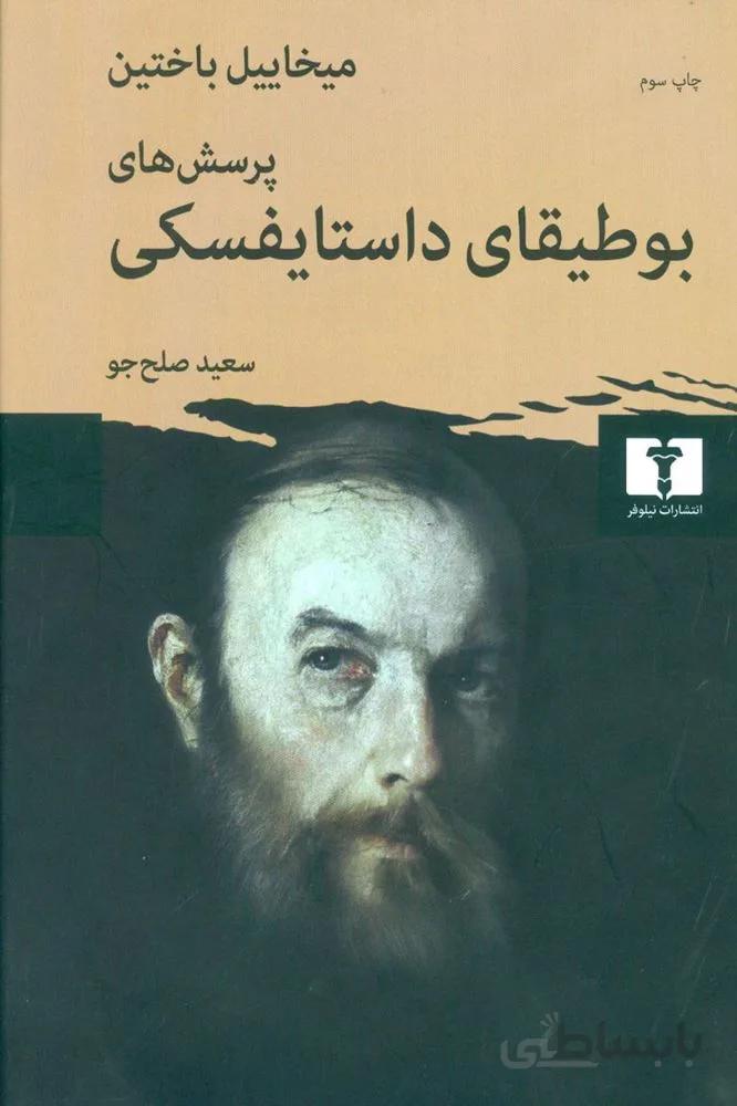 پرسش هاي بوطيقاي داستايفسكي (كد ناشر : 103)
