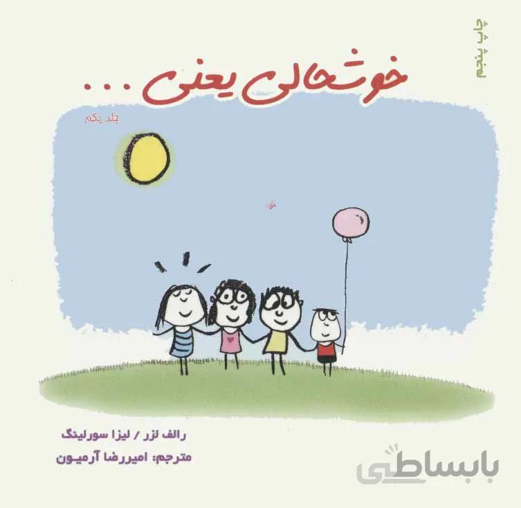 خوشحالی یعنی… 1 (کد ناشر : 134)