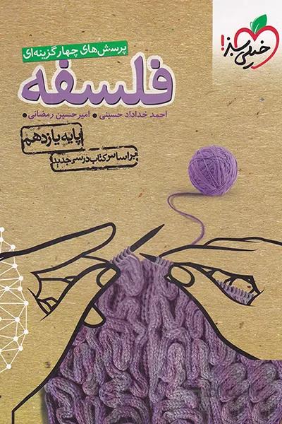 فلسفه یازدهم خیلی سبز