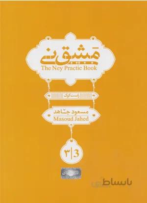 مشق نی جلد سوم