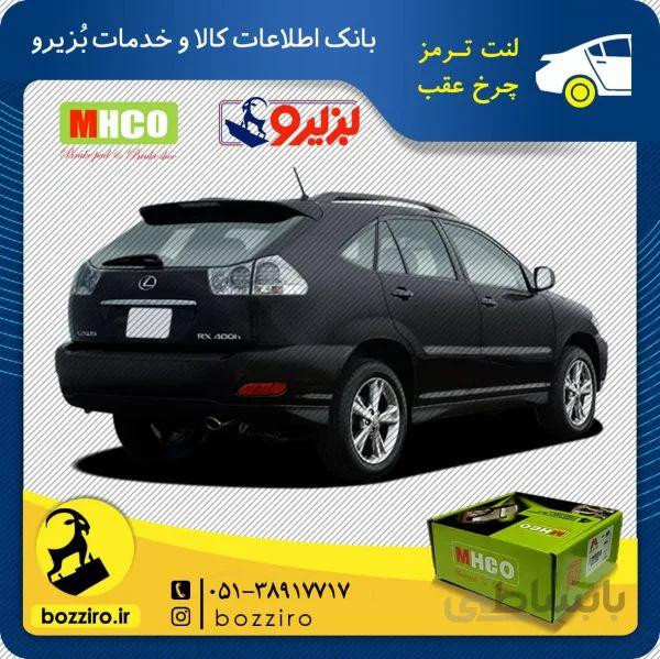 لنت ترمز چرخ عقب لکسوس rx350 اتاق قدیم برند ” ام اچ کو “