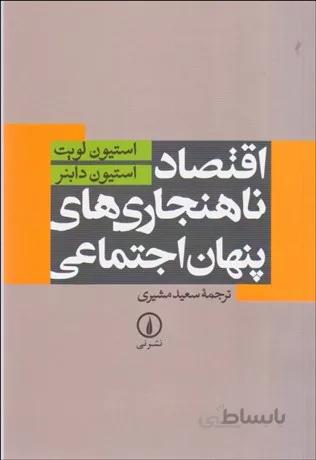 اقتصاد ناهنجاري‌هاي پنهان اجتماعي