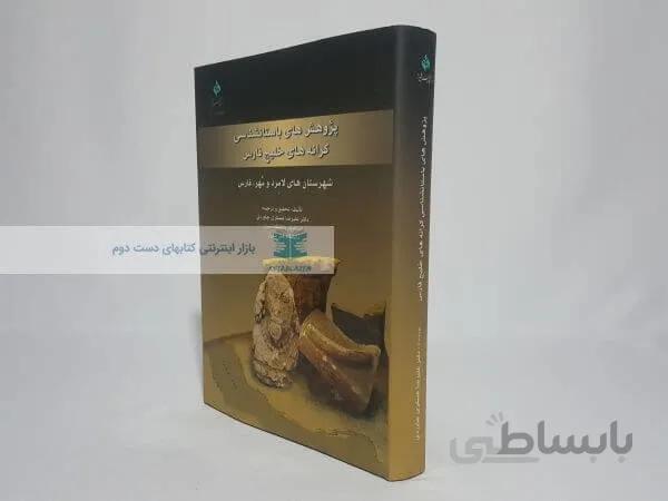 پژوهش های باستانشناسی کرانه های خلیج فارس
