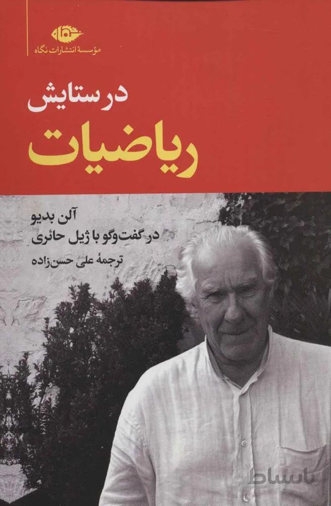 در ستایش ریاضیات (کد ناشر : 107)