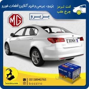 لنت ترمز چرخ عقب ام جی 350 (MG 350) برند “پارس لنت”