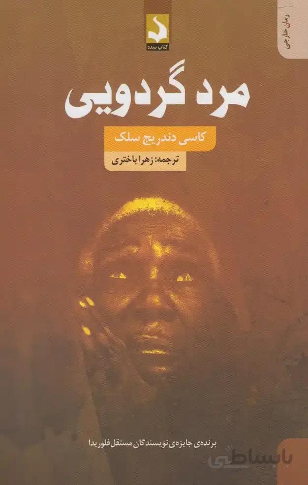 مرد گردویی