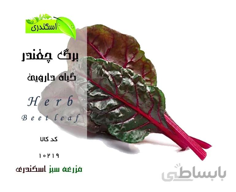 برگ چغندر(خشک)