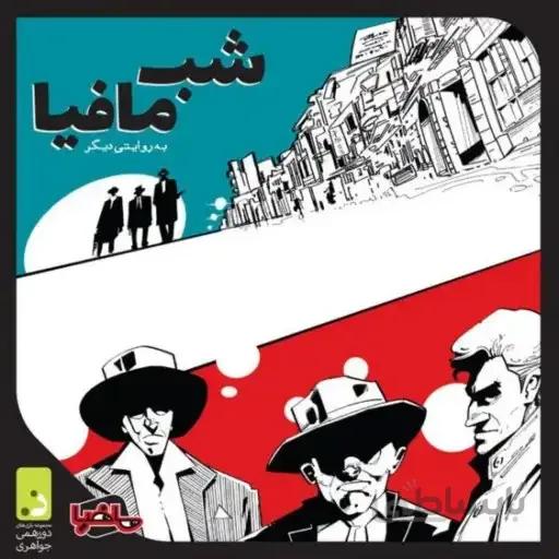 بازی فکری شب مافیا