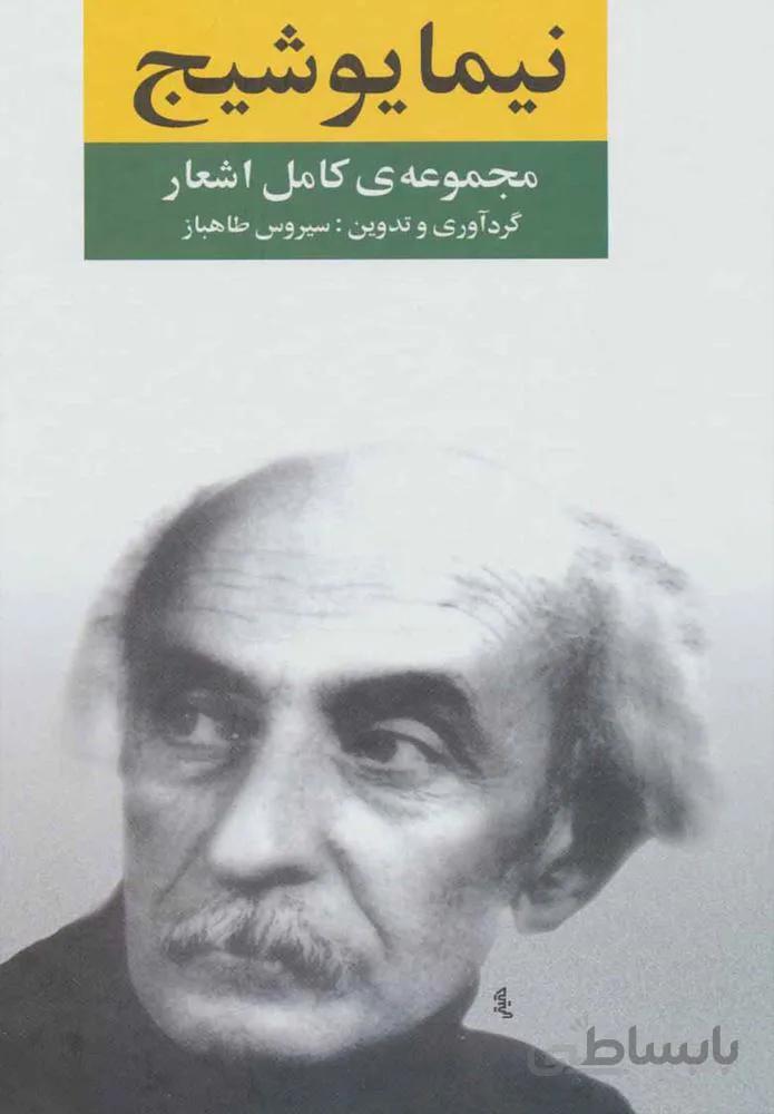 مجموعه كامل اشعار نيما يوشيج (كد ناشر : 107)