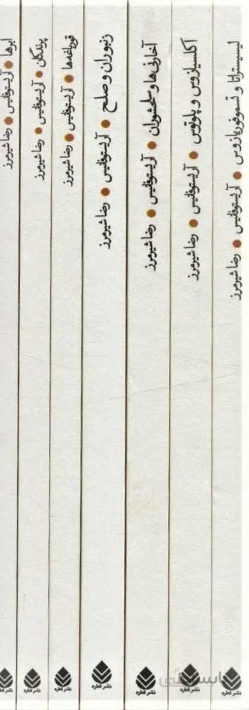 مجموعه آريستوفانيس (کمدی های آریستو فانیس)(7جلدی،قابدار) (كد ناشر : 119)