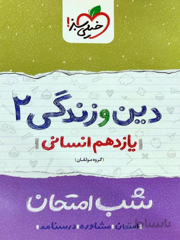 شب امتحان دین و زندگی یازدهم انسانی