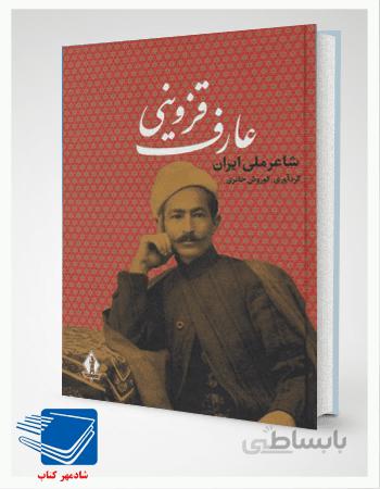 کتاب عارف قزوینی شاعر ملی