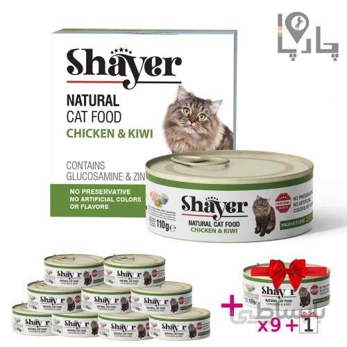کنسرو گربه شایر نچرال Shayer فیله مرغ و کیوی پک 9 تایی + 1 عدد رایگان