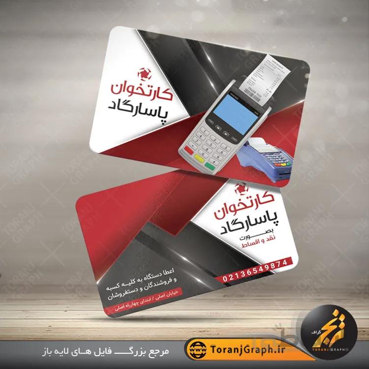 طرح کارت ویزیت دستگاه کارتخوان