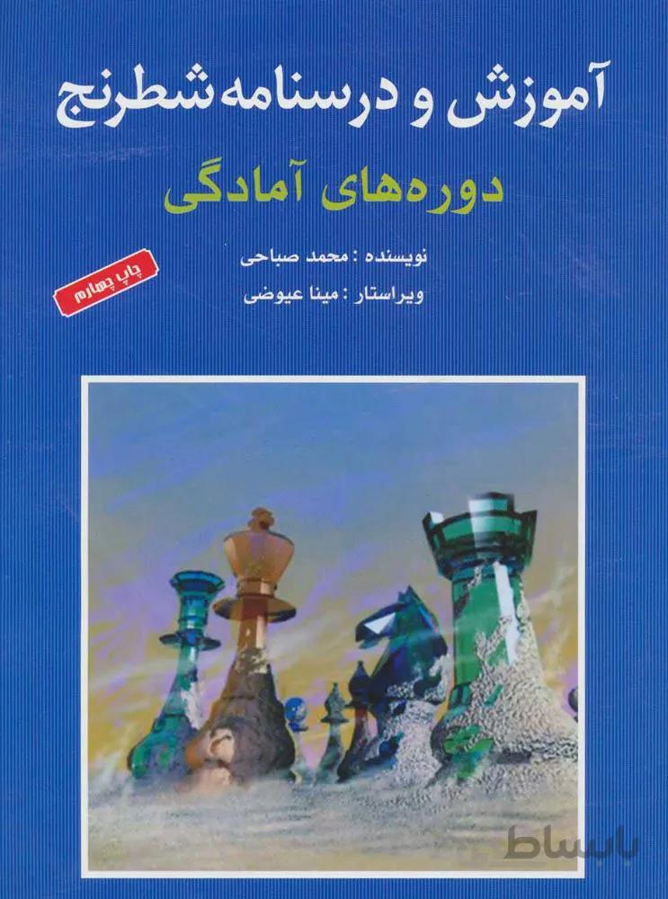 آموزش و درسنامه شطرنج (دوره های آمادگی)(کد ناشر : 186)