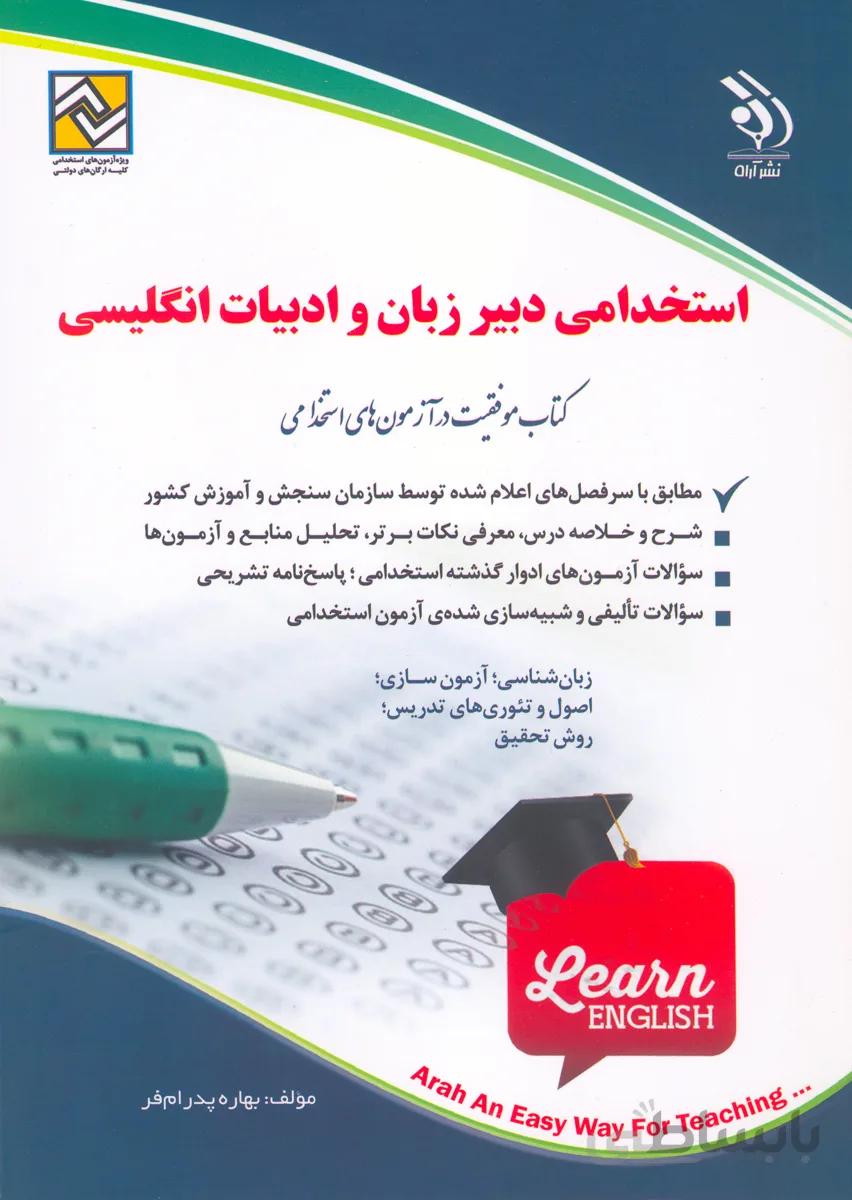 کتاب استخدامی دبیر زبان و ادبیات انگلیسی (نشر آراه)
