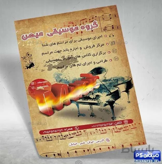 دانلود تراکت آموزش موسیقی