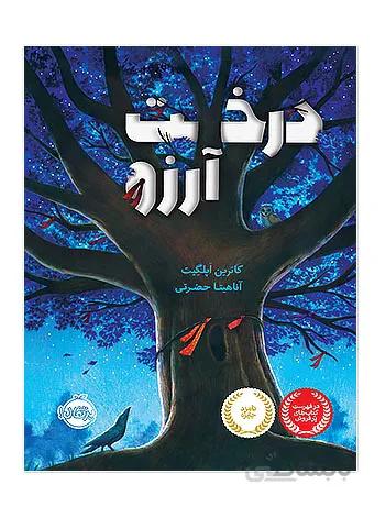 درخت آرزو پرتقال