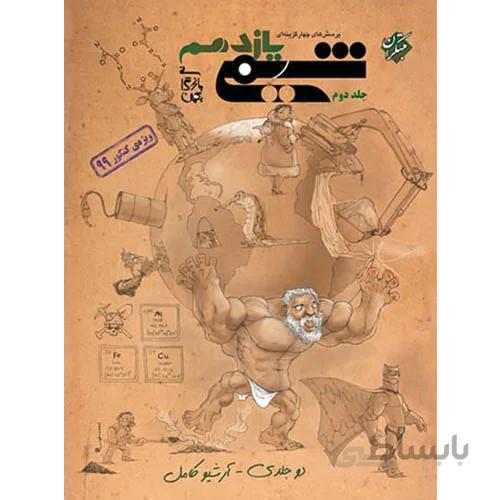 شیمی یازدهم تست مبتکران (جلد دوم)