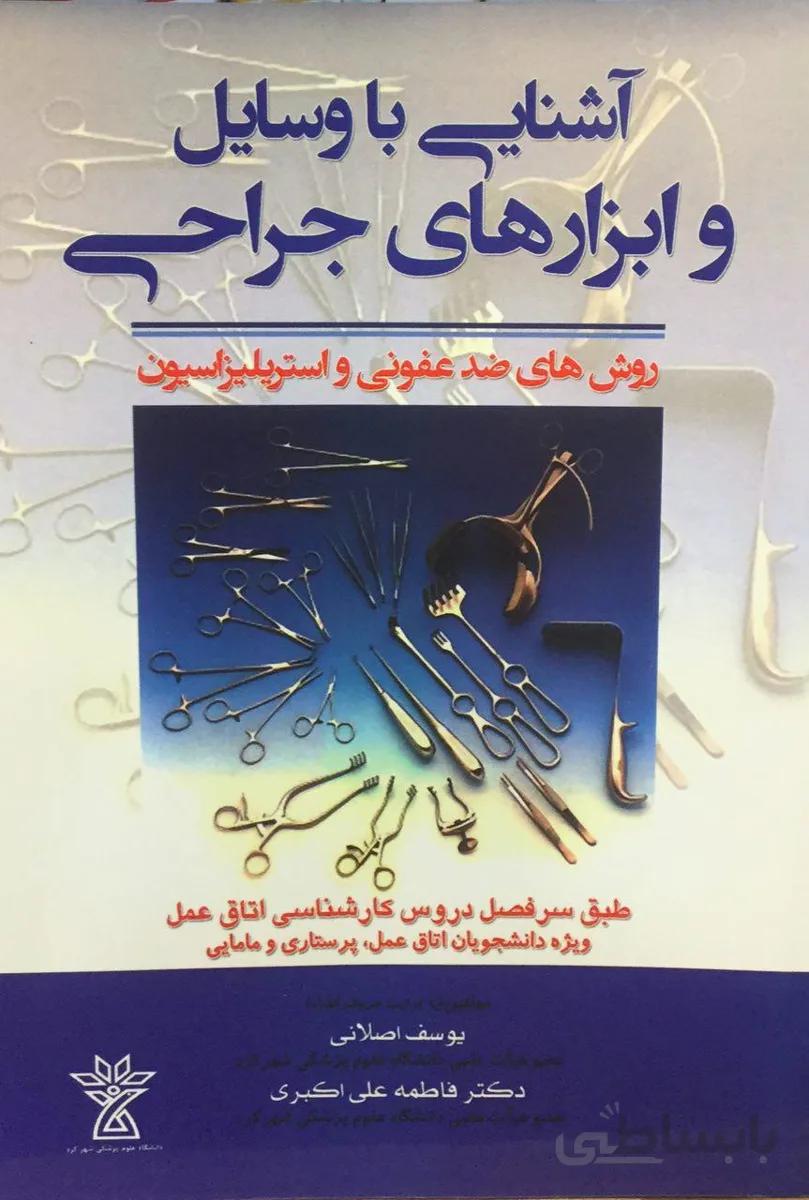 آشنایی با وسایل و ابزارهای جراحی