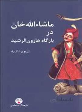 ماشاء اله خان در دربار هارون الرشيد (كد ناشر : 108)