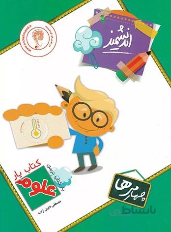 کتاب یار علوم چهارم ابتدایی اندیشمند